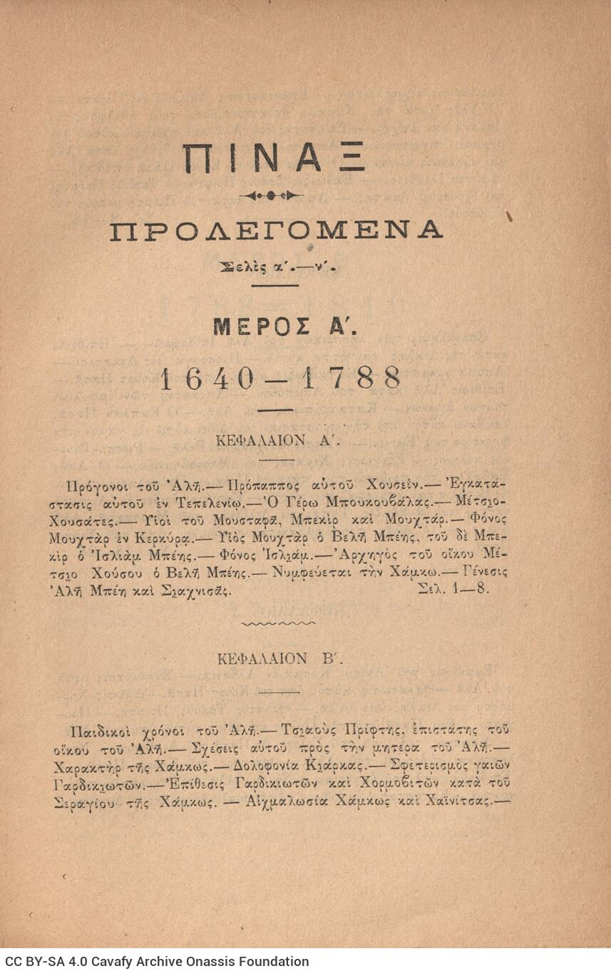 23 x 15 εκ. ξδ’ σ. + 2 σ. χ.α. + 616 σ. + δετός χάρτης, όπου στη σ. [α’] σελίδα τίτ